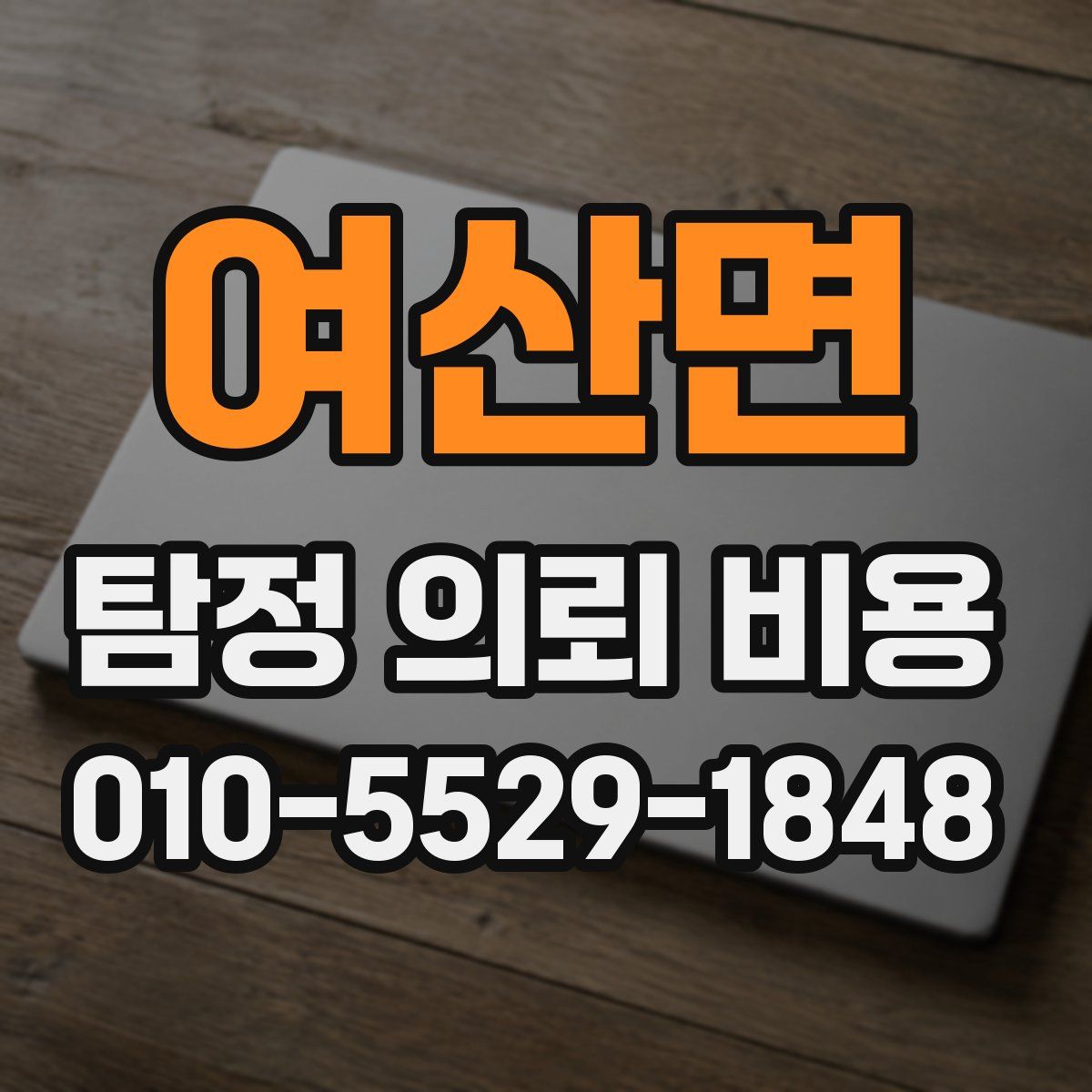 여산면 탐정 의뢰 비용
