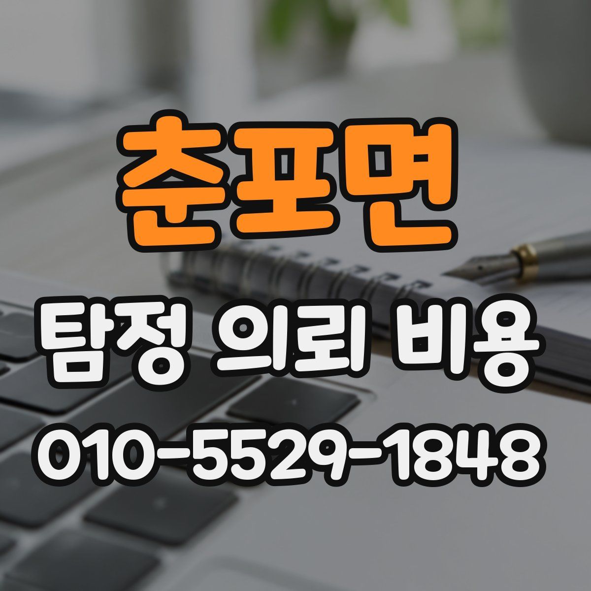 춘포면 탐정 의뢰 비용