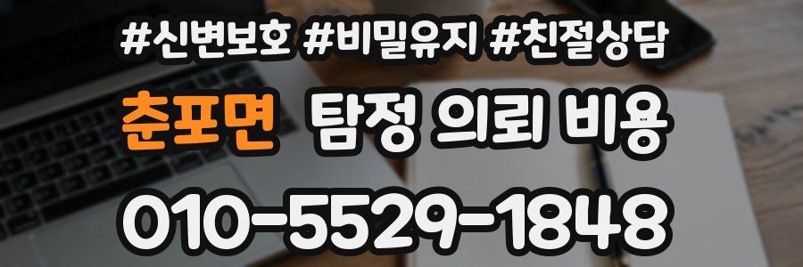 춘포면 탐정 의뢰 비용