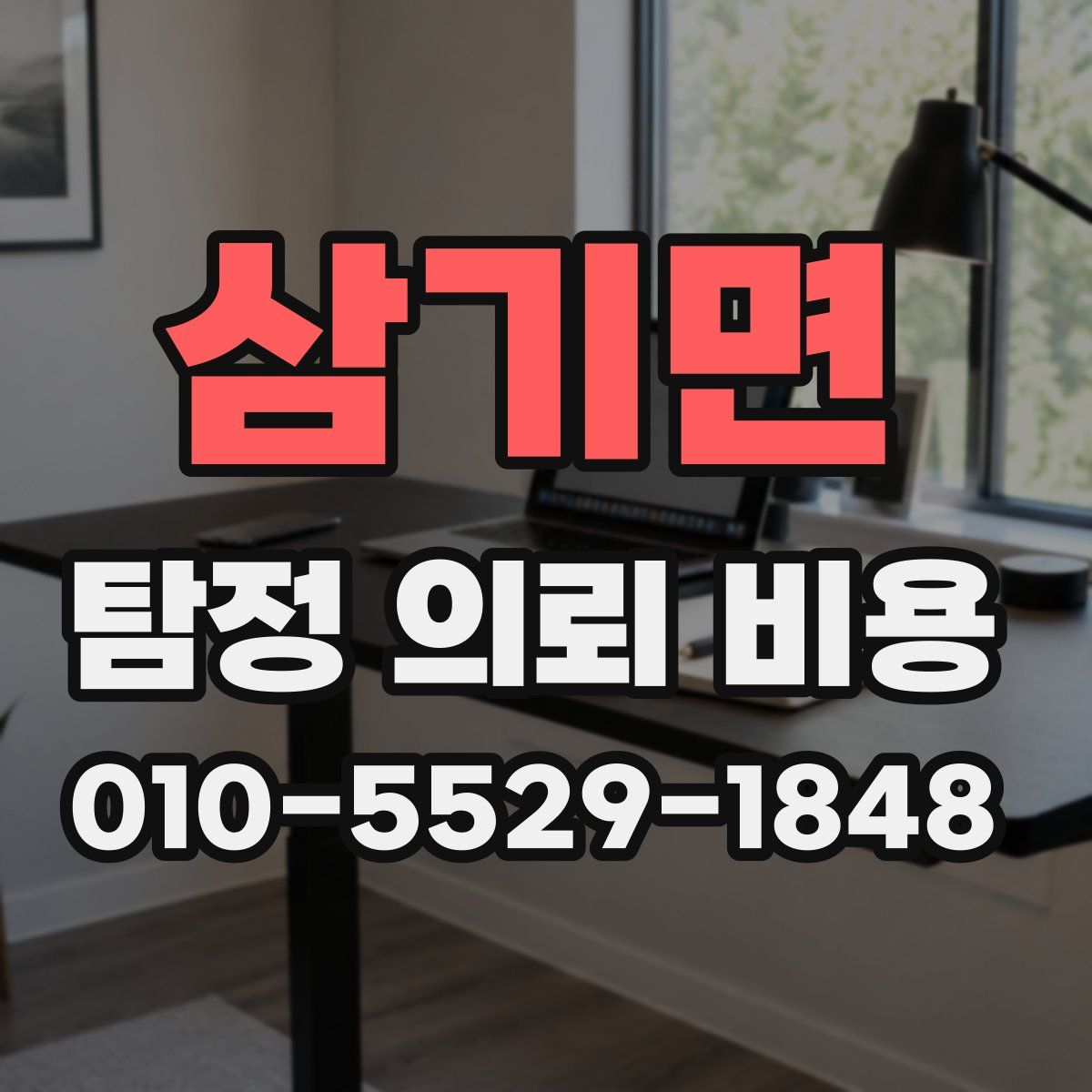 삼기면 탐정 의뢰 비용