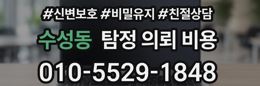 수성동 탐정 의뢰 비용
