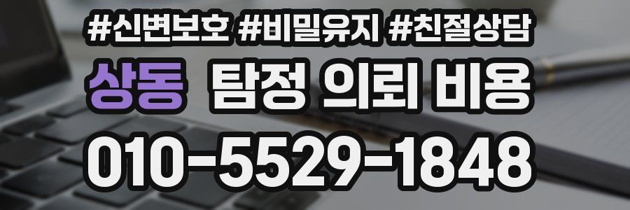 상동 탐정 의뢰 비용