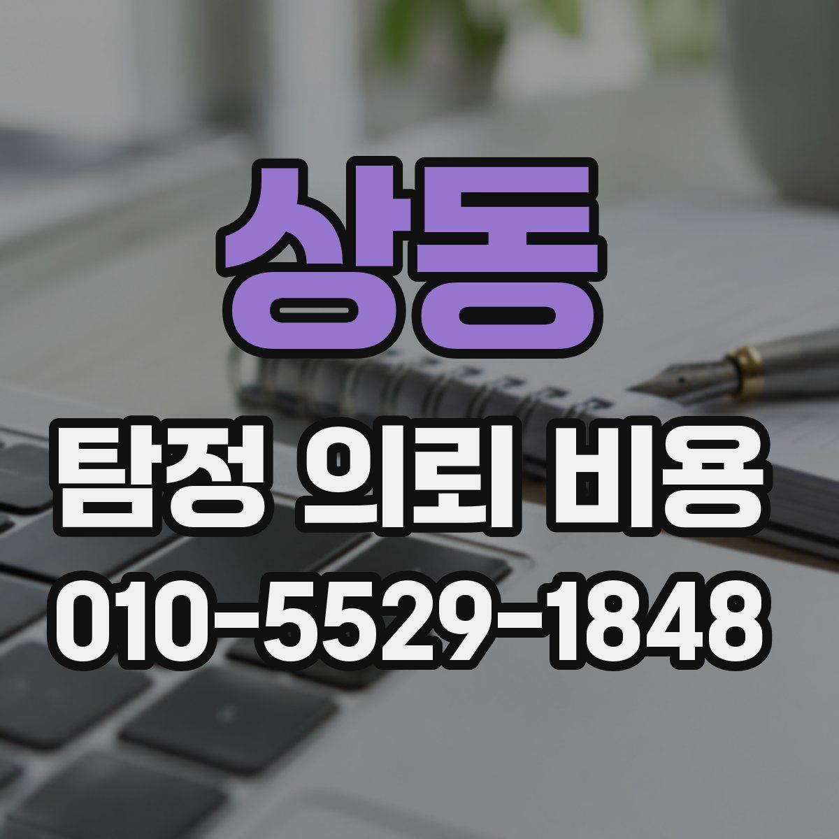 상동 탐정 의뢰 비용