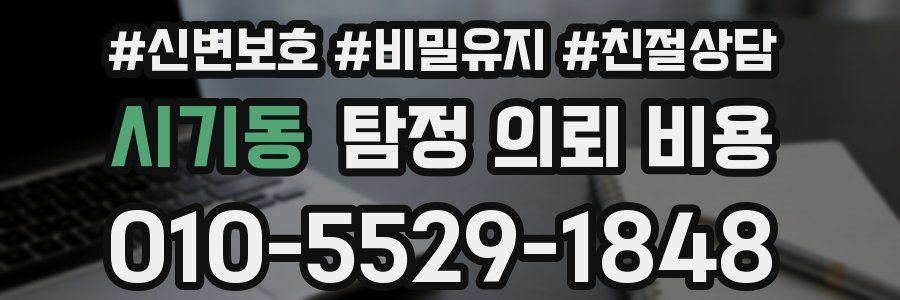 시기동 탐정 의뢰 비용