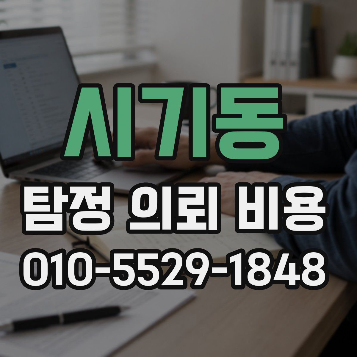시기동 탐정 의뢰 비용