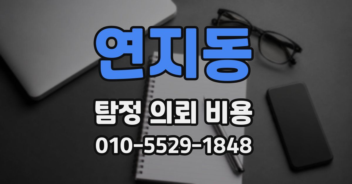 연지동 탐정 의뢰 비용