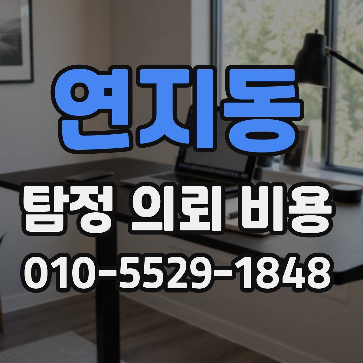 연지동 탐정 의뢰 비용