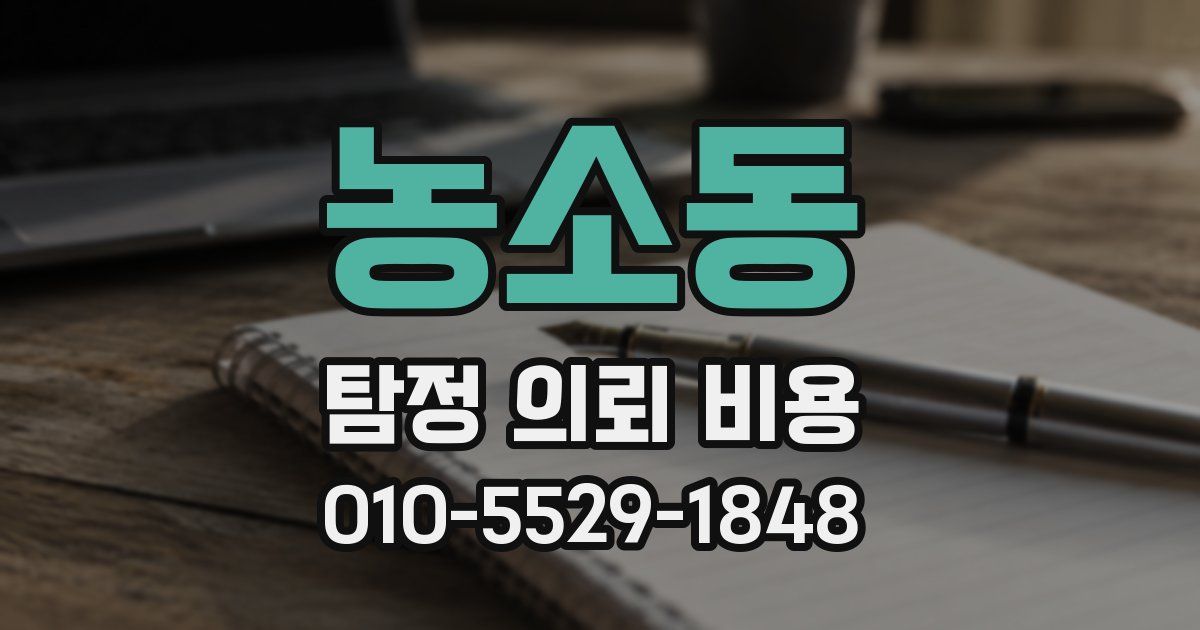 농소동 탐정 의뢰 비용