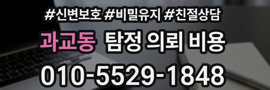 과교동 탐정 의뢰 비용