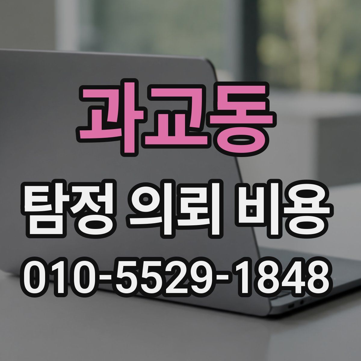 과교동 탐정 의뢰 비용