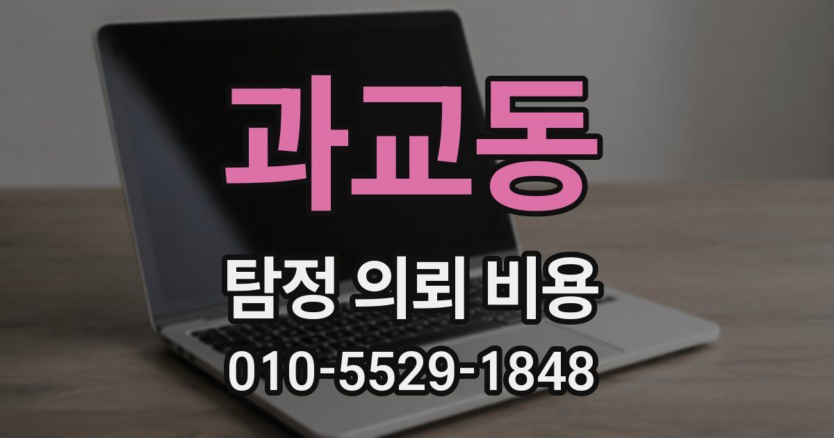 과교동 탐정 의뢰 비용