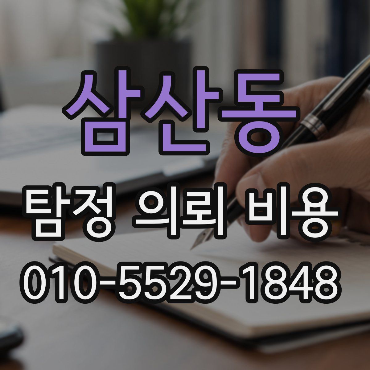 삼산동 탐정 의뢰 비용