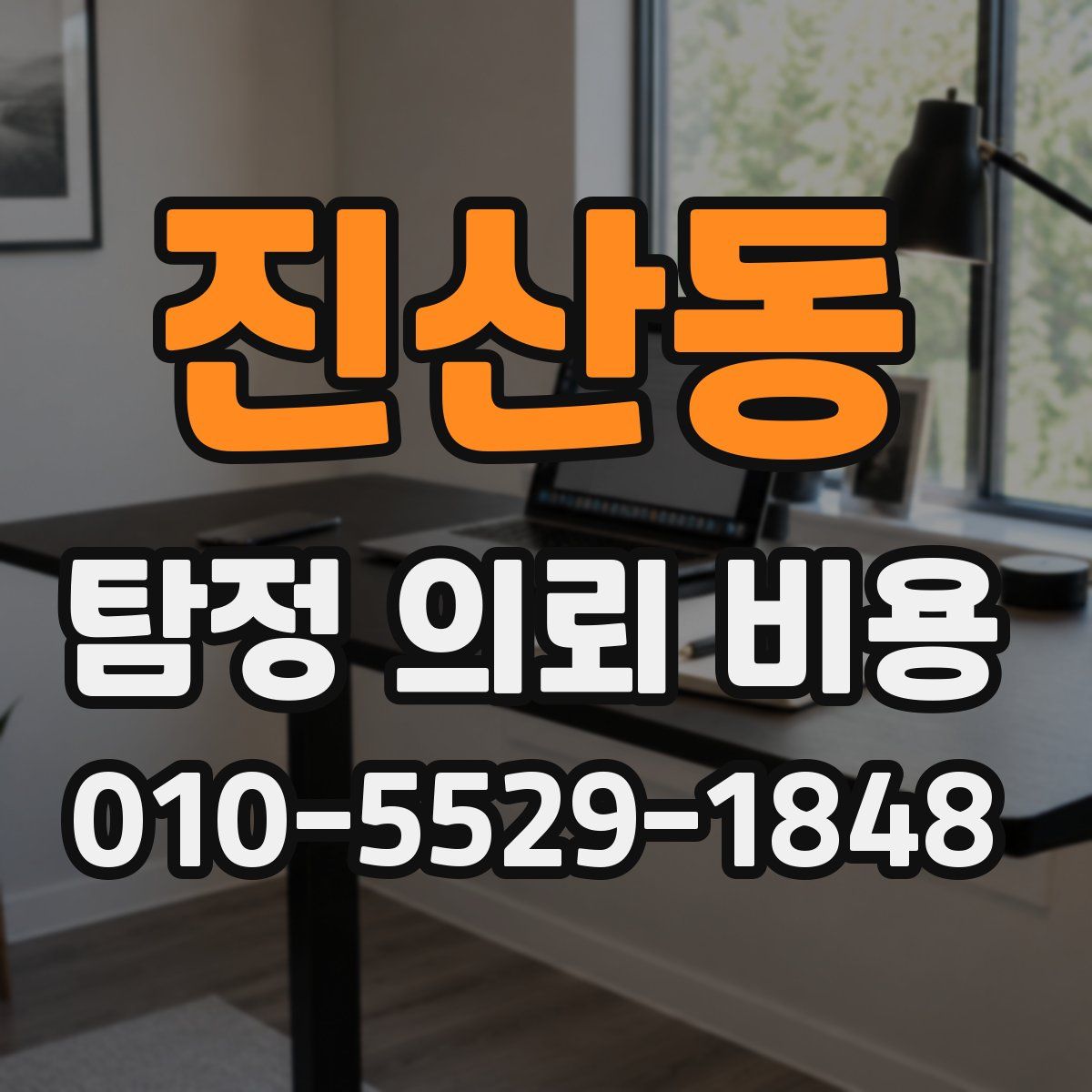 진산동 탐정 의뢰 비용