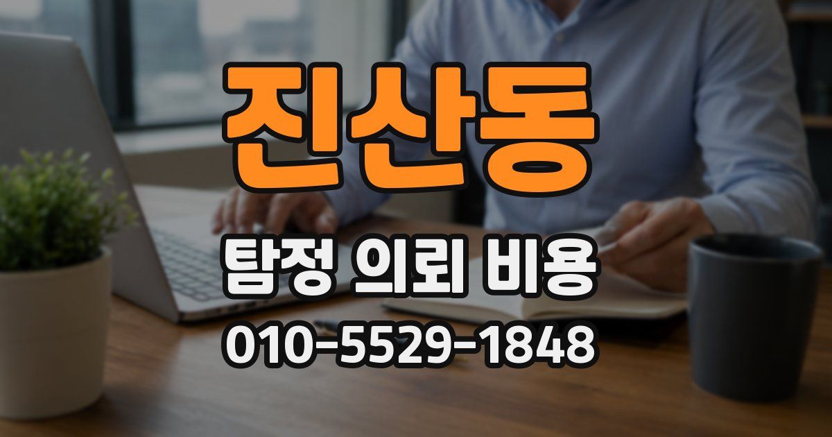 진산동 탐정 의뢰 비용