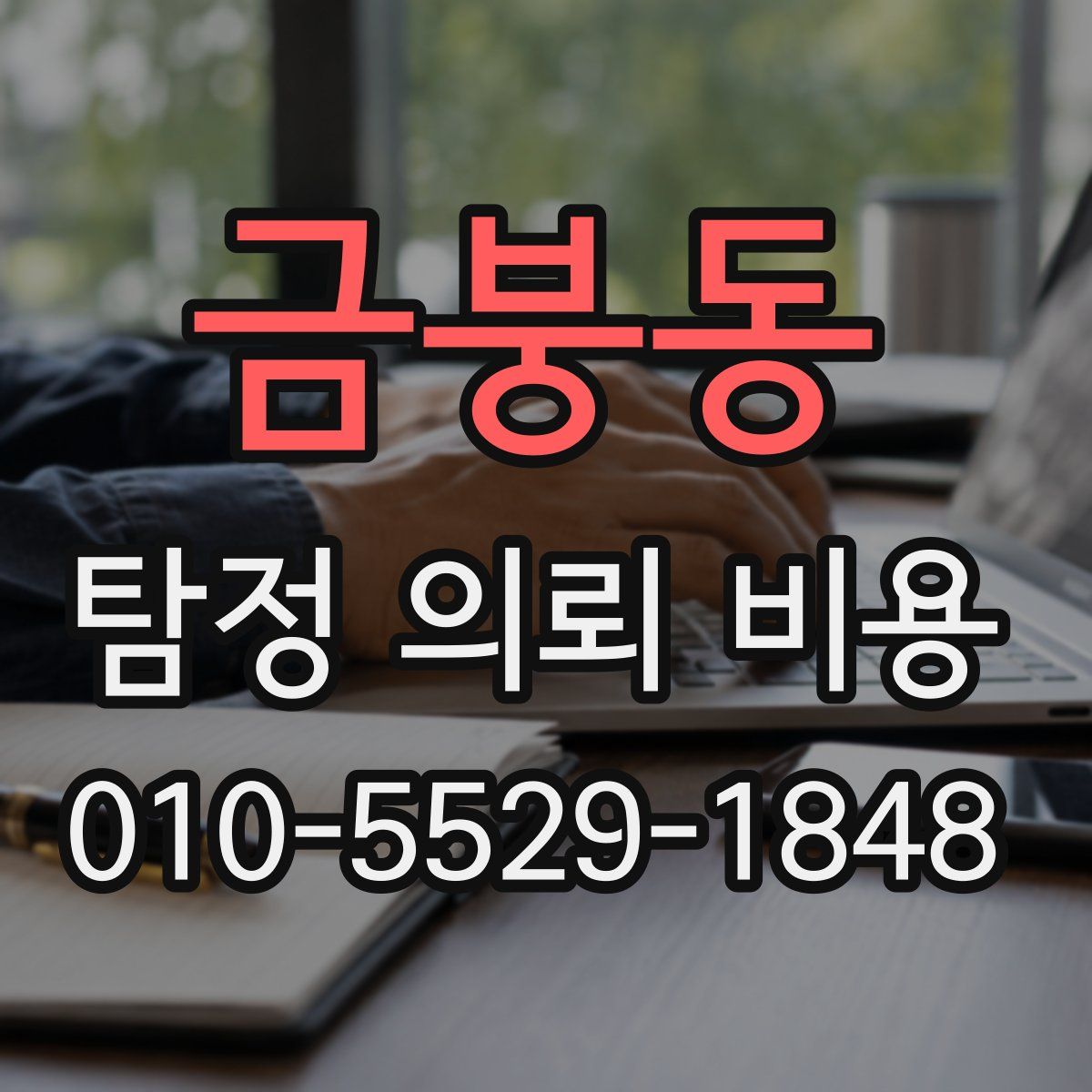 금붕동 탐정 의뢰 비용