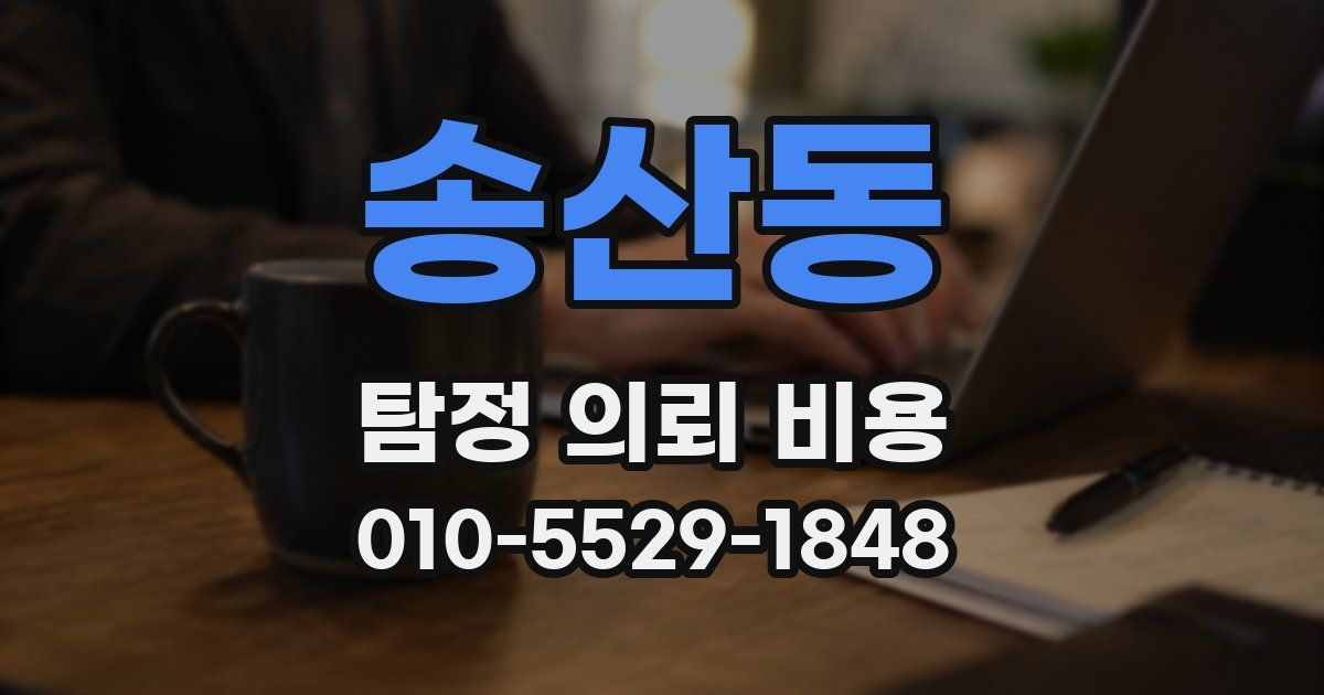 송산동 탐정 의뢰 비용