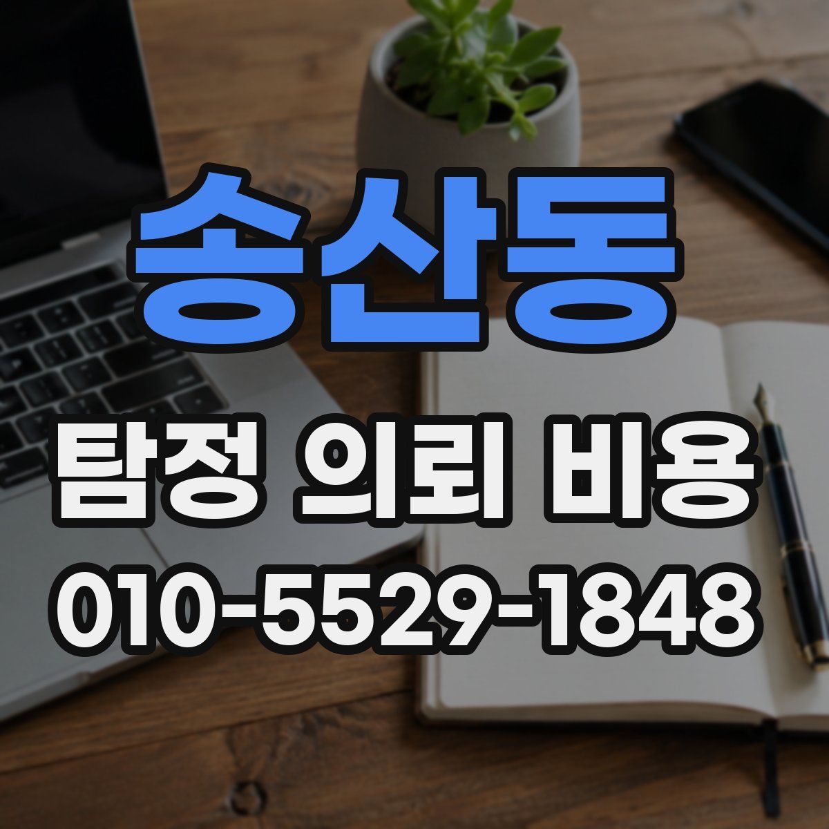 송산동 탐정 의뢰 비용