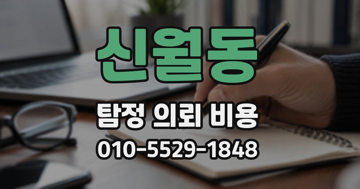 신월동 탐정 의뢰 비용