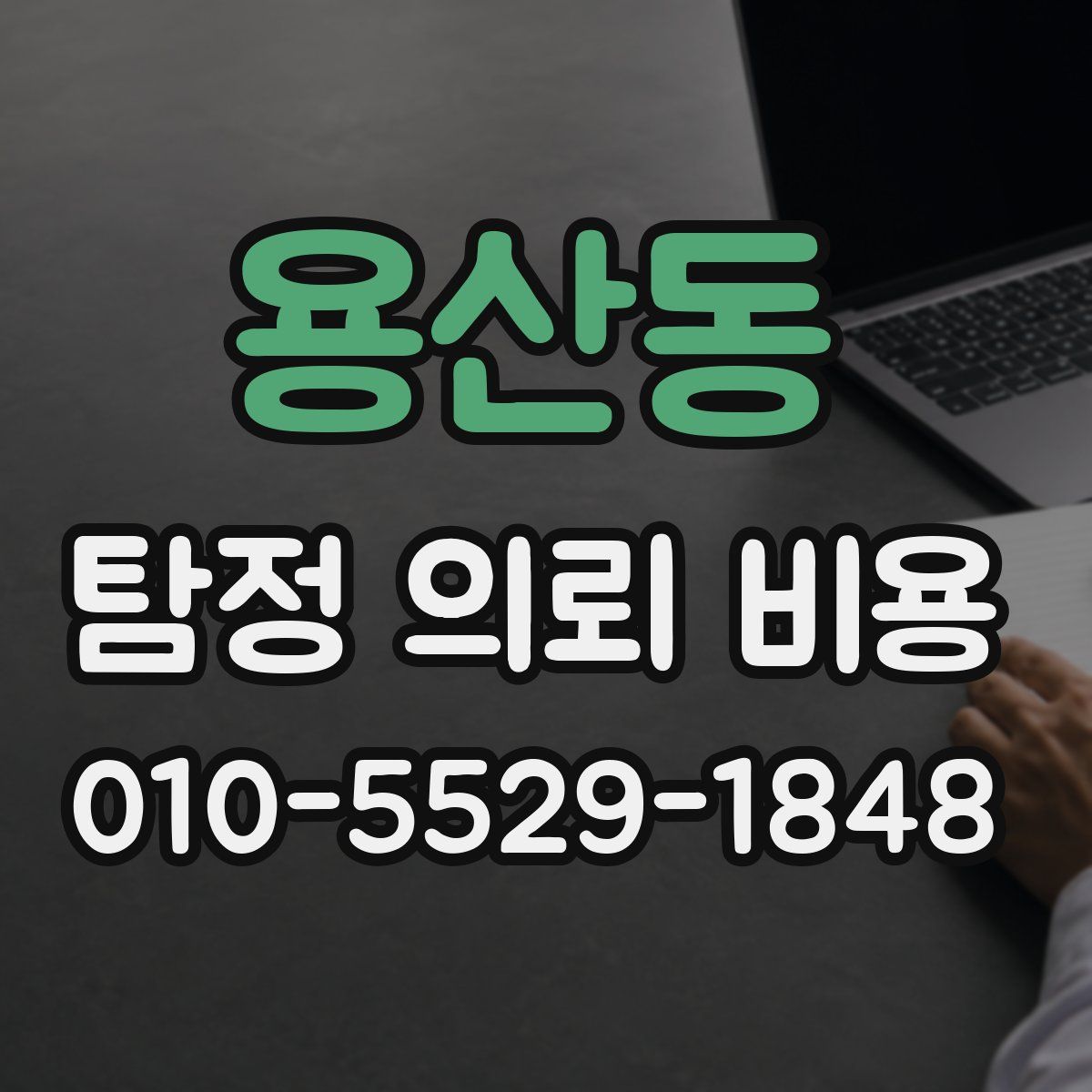 용산동 탐정 의뢰 비용