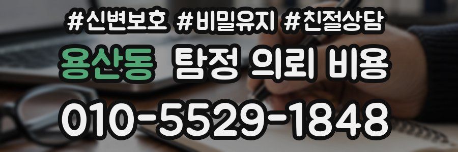 용산동 탐정 의뢰 비용