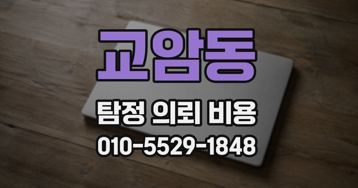 교암동 탐정 의뢰 비용