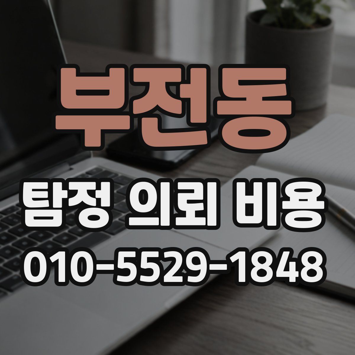 부전동 탐정 의뢰 비용