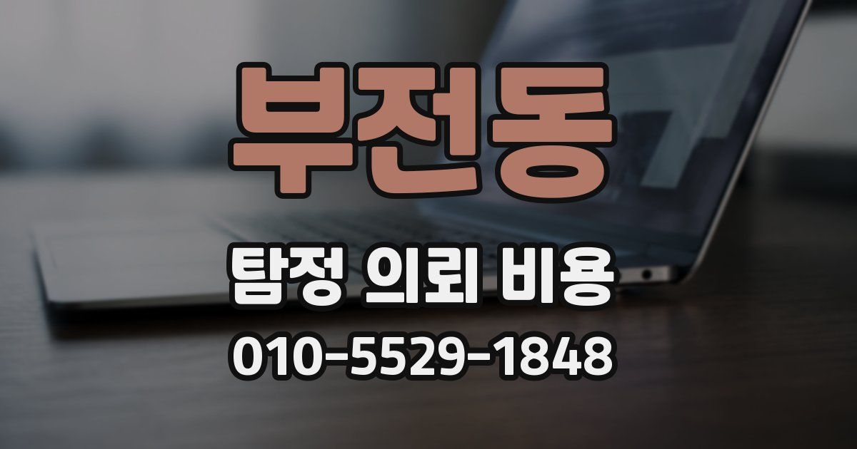 부전동 탐정 의뢰 비용