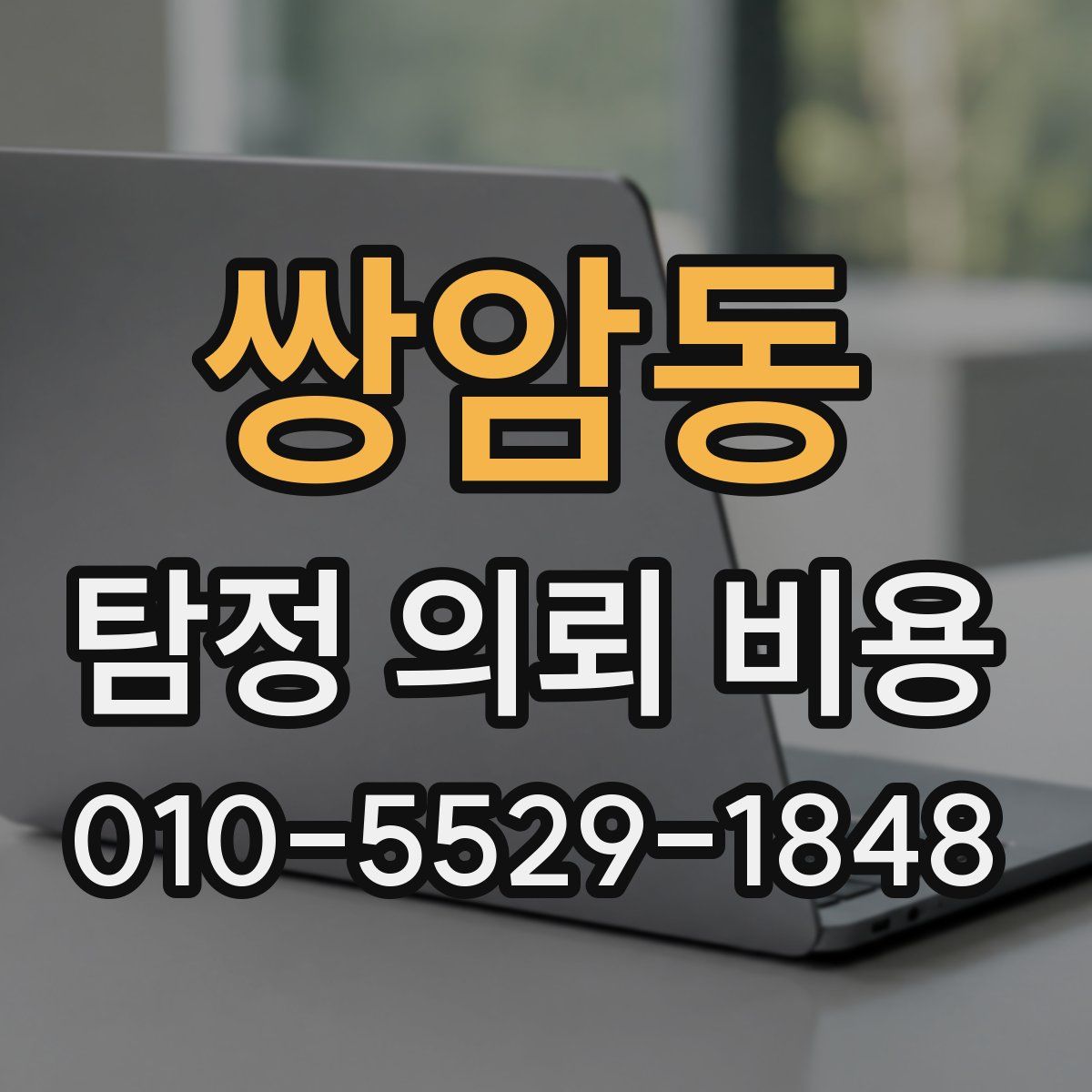 쌍암동 탐정 의뢰 비용