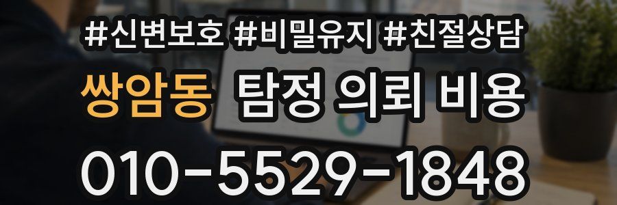 쌍암동 탐정 의뢰 비용