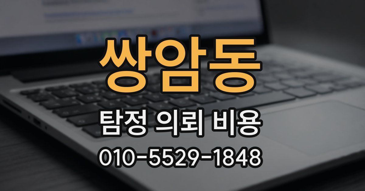 쌍암동 탐정 의뢰 비용