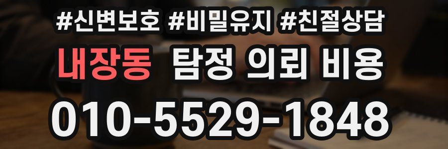 내장동 탐정 의뢰 비용