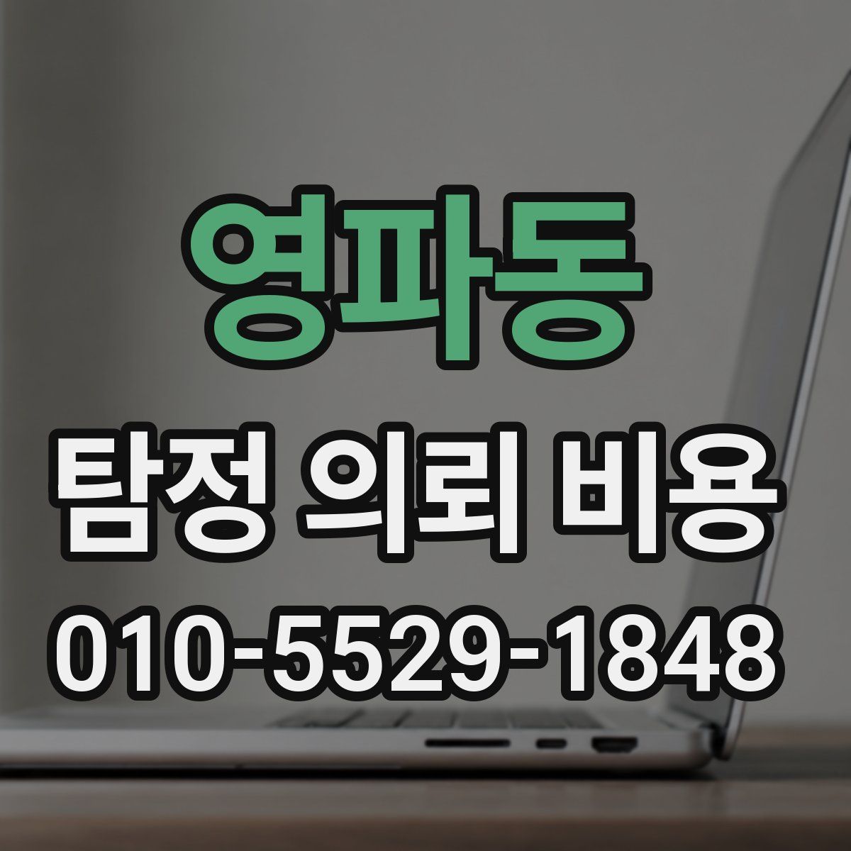 영파동 탐정 의뢰 비용