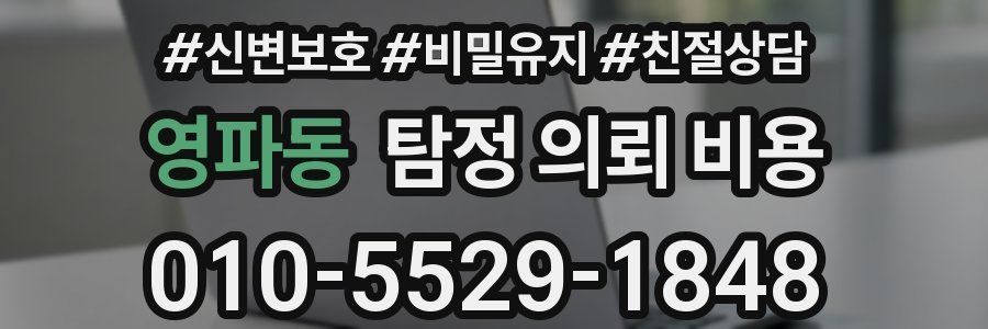 영파동 탐정 의뢰 비용