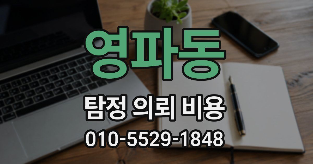 영파동 탐정 의뢰 비용