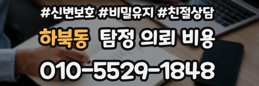 하북동 탐정 의뢰 비용