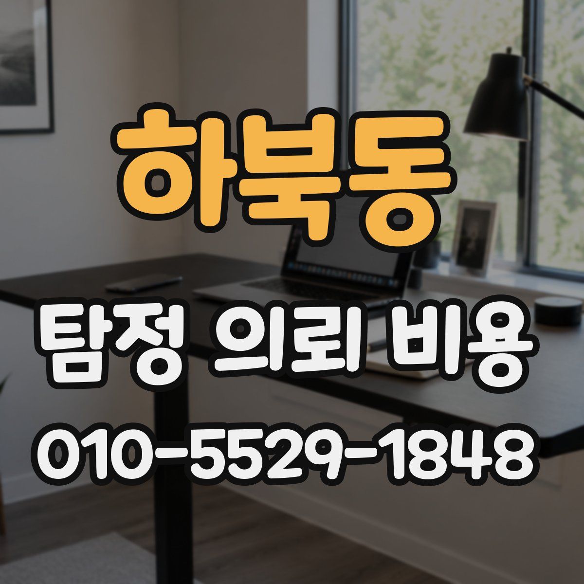 하북동 탐정 의뢰 비용