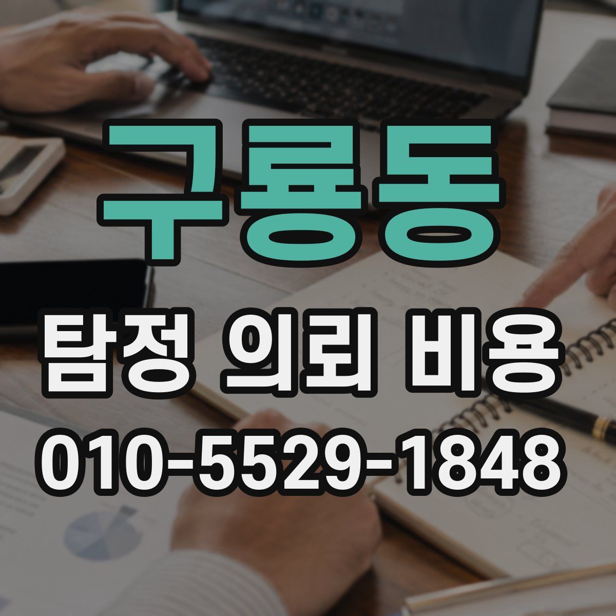 구룡동 탐정 의뢰 비용