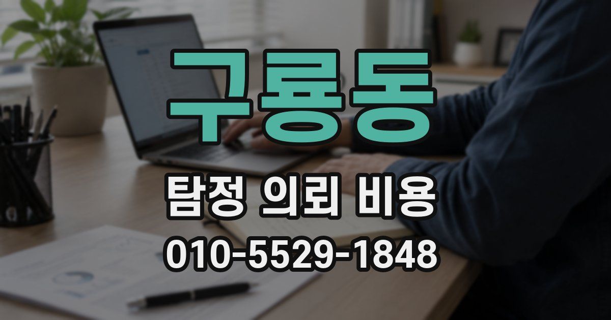 구룡동 탐정 의뢰 비용