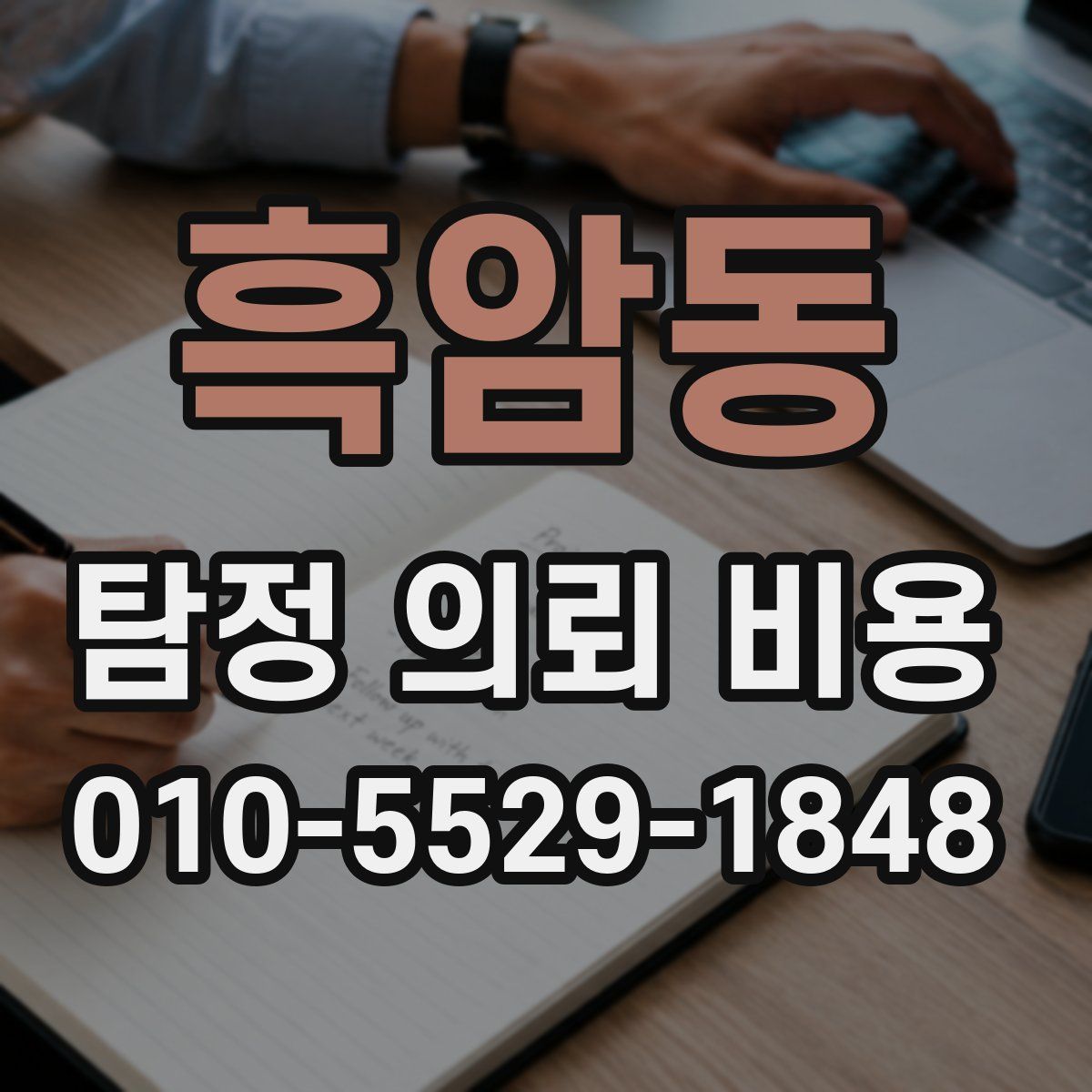 흑암동 탐정 의뢰 비용