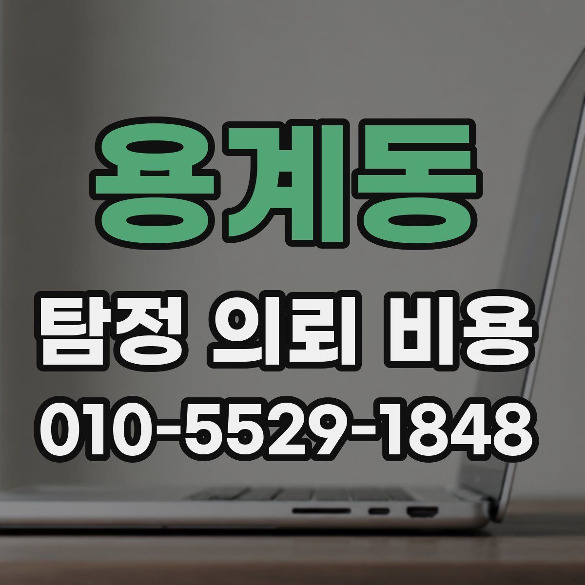 용계동 탐정 의뢰 비용