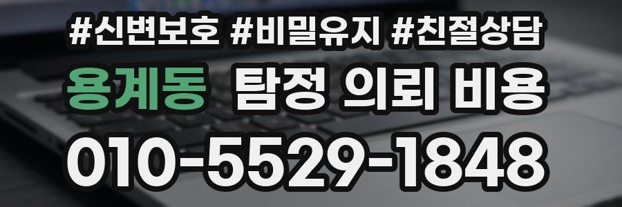 용계동 탐정 의뢰 비용