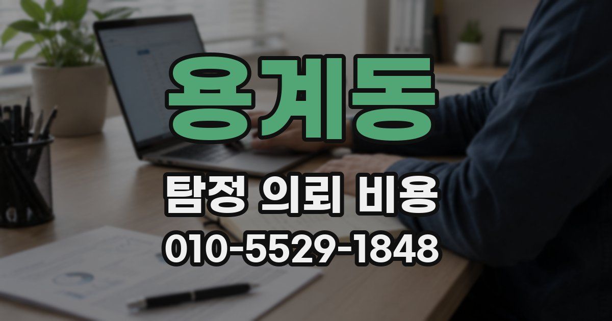 용계동 탐정 의뢰 비용