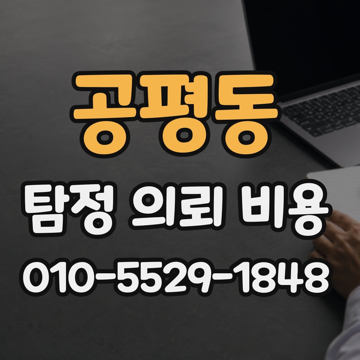 공평동 탐정 의뢰 비용
