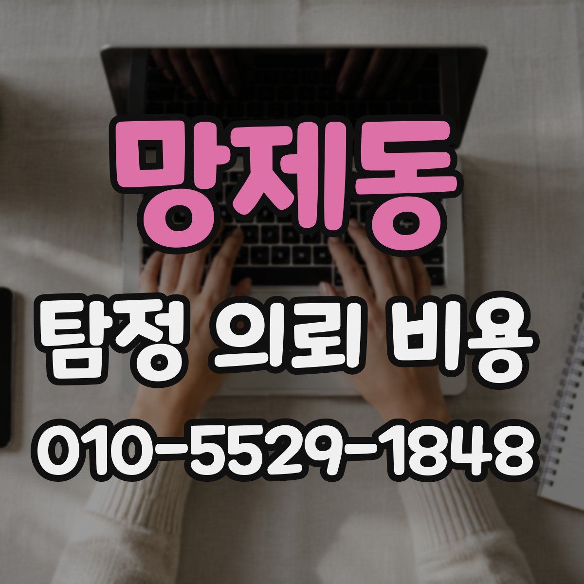 망제동 탐정 의뢰 비용