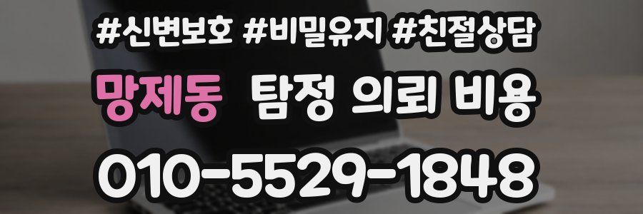 망제동 탐정 의뢰 비용