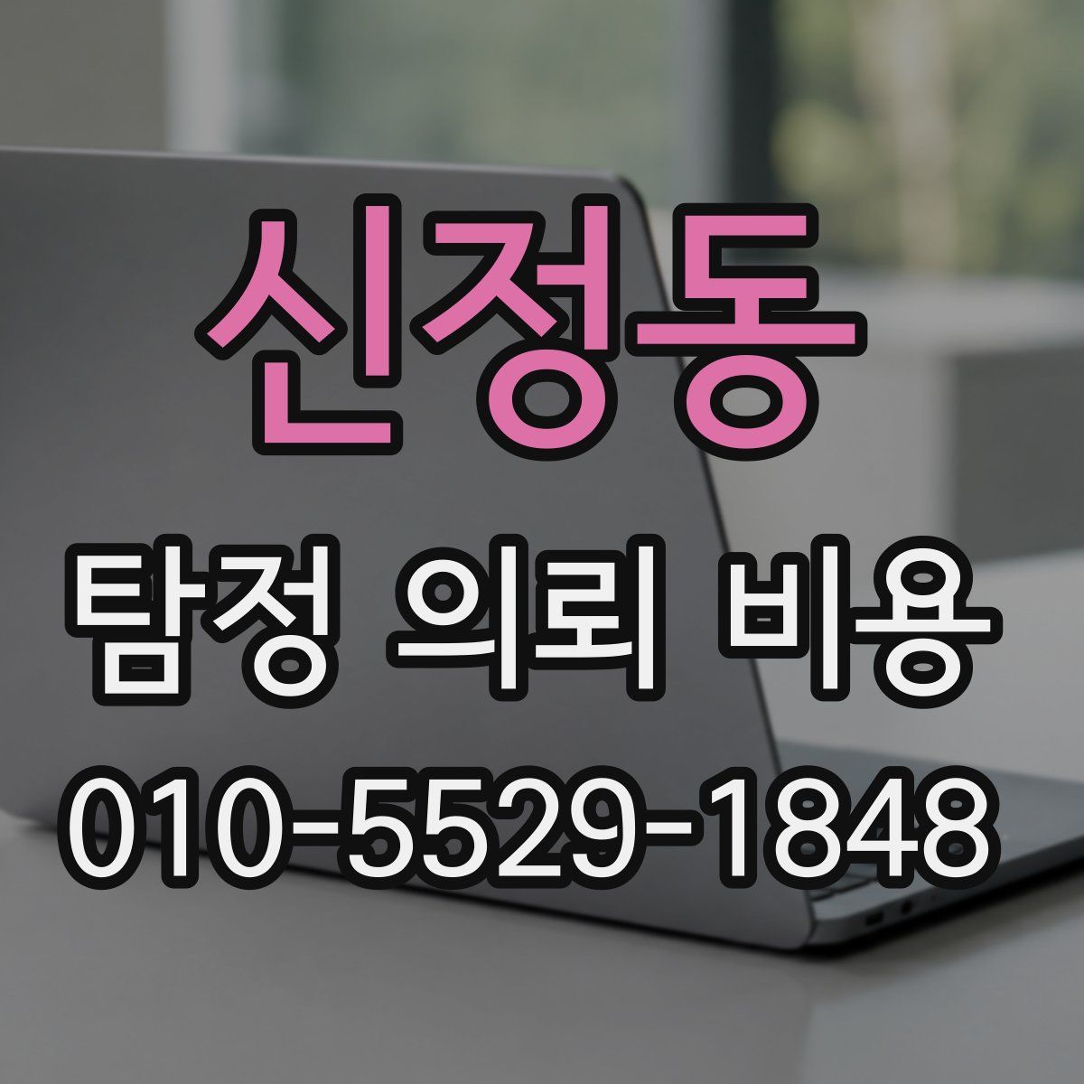 신정동 탐정 의뢰 비용
