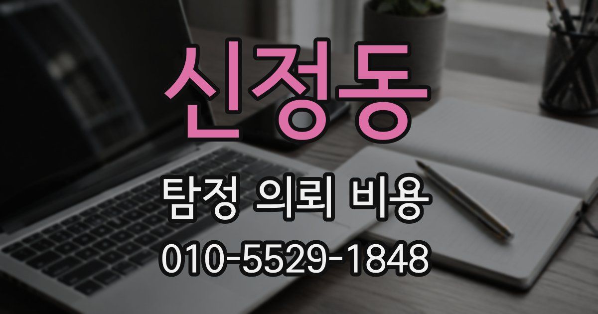 신정동 탐정 의뢰 비용