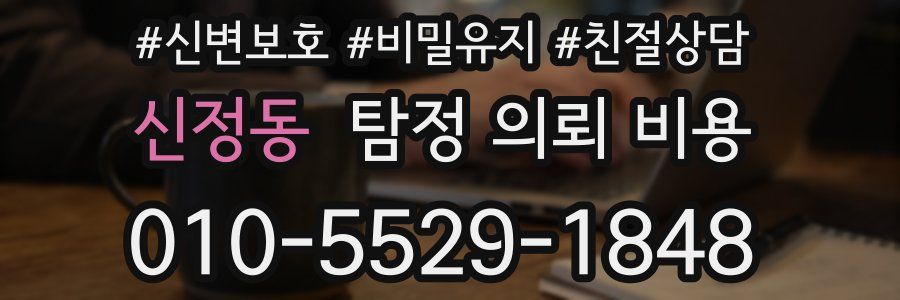 신정동 탐정 의뢰 비용