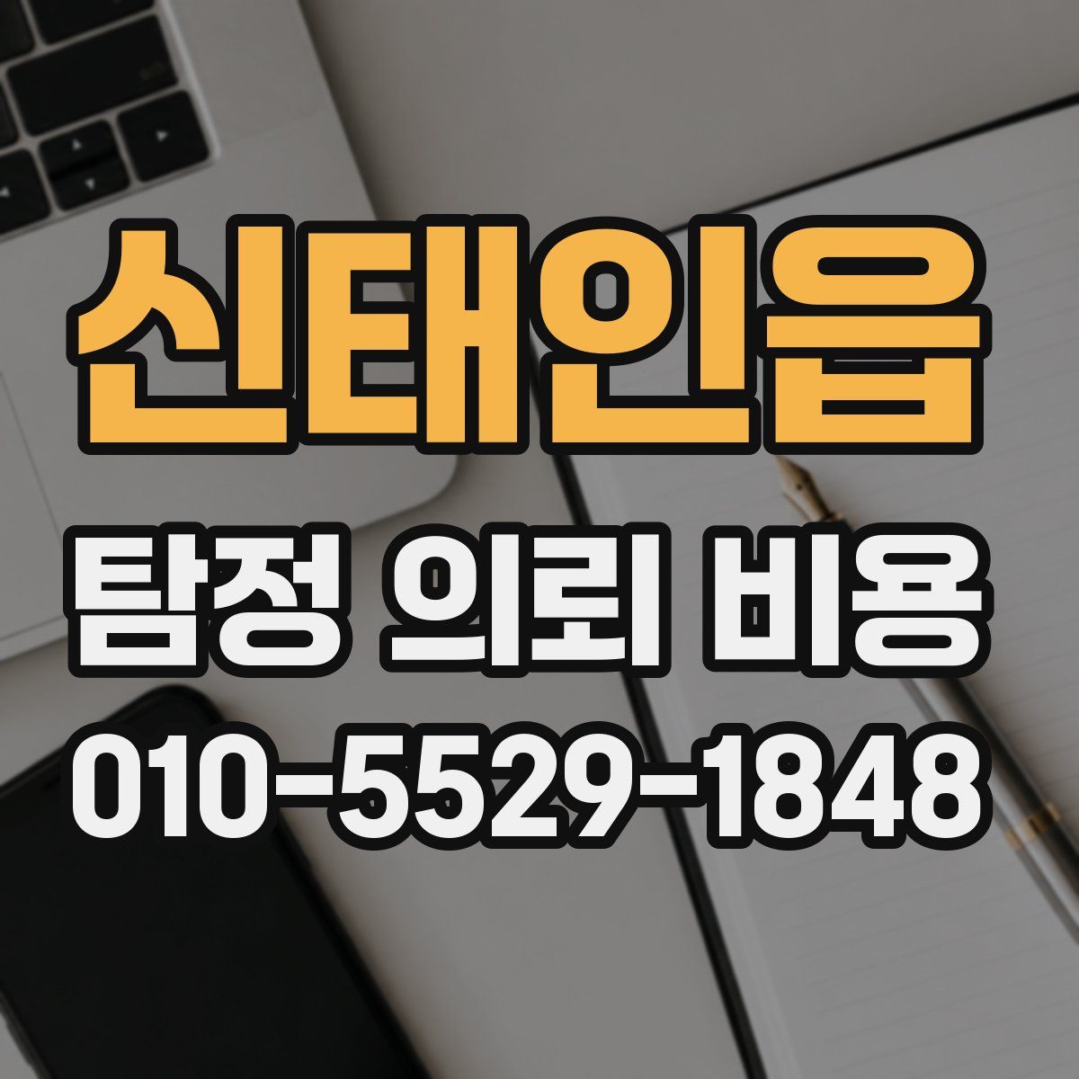신태인읍 탐정 의뢰 비용