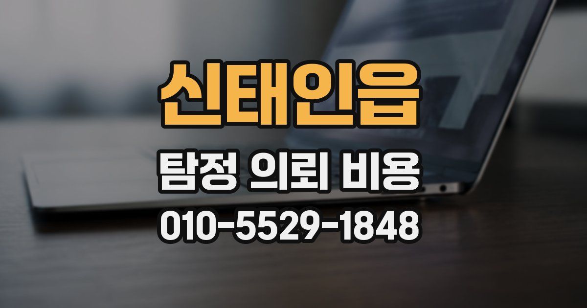 신태인읍 탐정 의뢰 비용